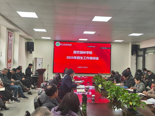 園藝園林學院成功舉辦2025年招生工作培訓會